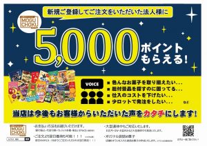 【MOGUCHOKU】5000ポイントキャンペーン